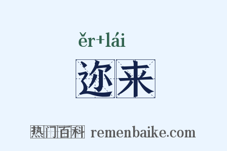 迩来是什么意思的图片